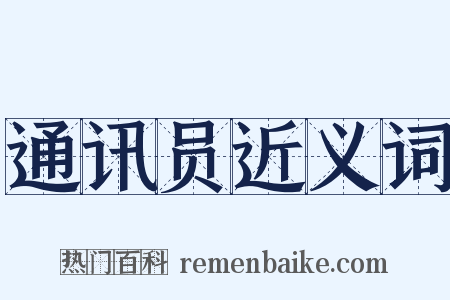通讯员近义词是什么意思的图片